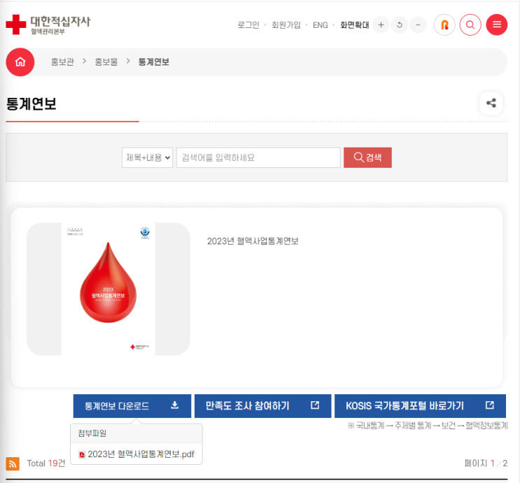 2023년 혈액사업통계연보가 발간되었습니다.