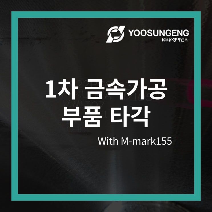 휴대용타각기로 1차 금속 가공부품 타각 실사용 사례
