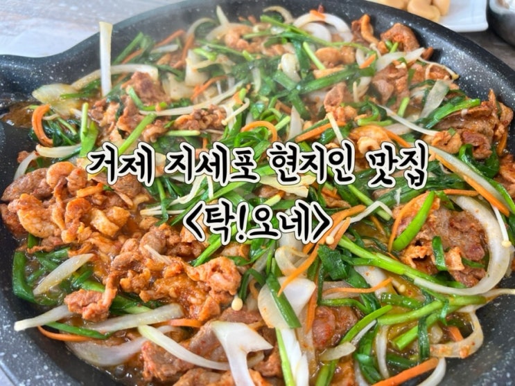  거제 지세포 현지인 강력 추천 오리 맛집 탁오네 오리불고기 솔직 후기