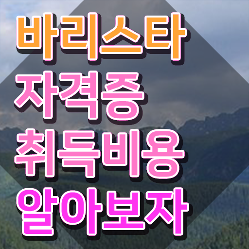  바리스타급수 , 바리스타 자격증 온라인으로 합격 후기 요약