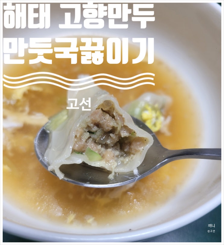 해태 고향만두 만둣국 끓이기 국내산 돼지고기 고소한 얇은 피 해태 고향만두 만둣국 끓이기 국내산 돼지고기 고소한 얇은 피