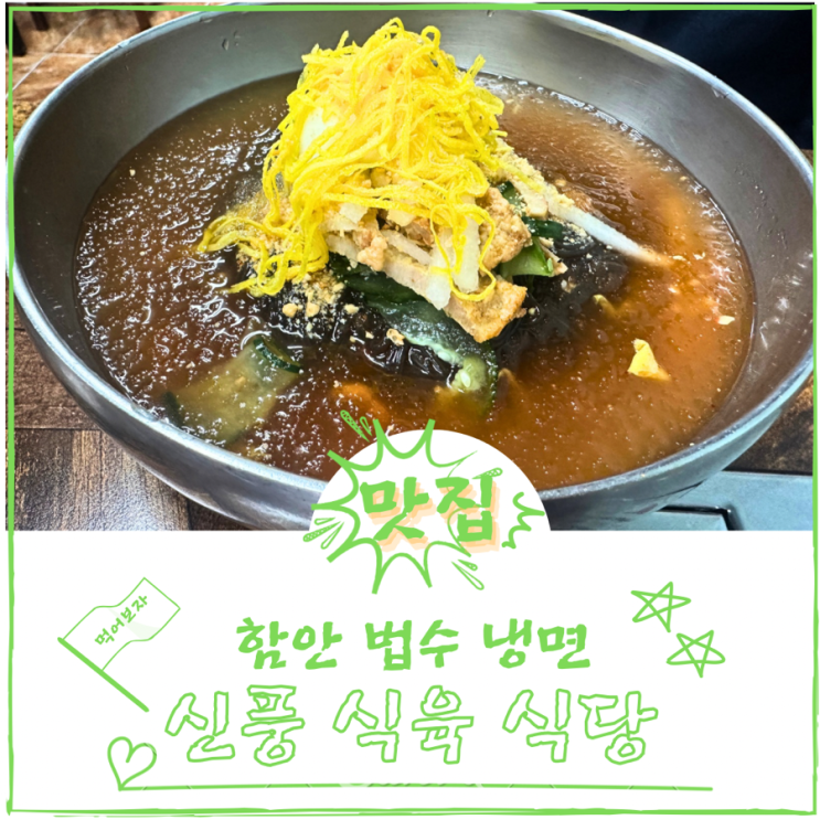  함안 냉면 법수 맛집 신풍식육식당 이집이 찐인듯 돈까스 웨이팅