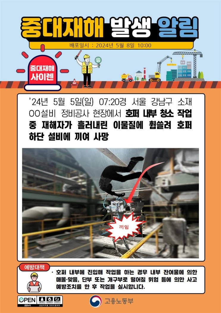  서울시 강남구 00설비 정비공사 호퍼 하단 설비 끼임 사고
