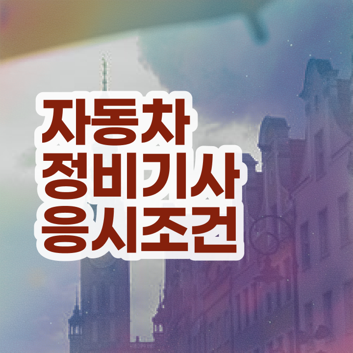  자동차정비기사 응시조건 자동차정비기사 자격요건 인강만 듣고 4달만에 성공한 팁