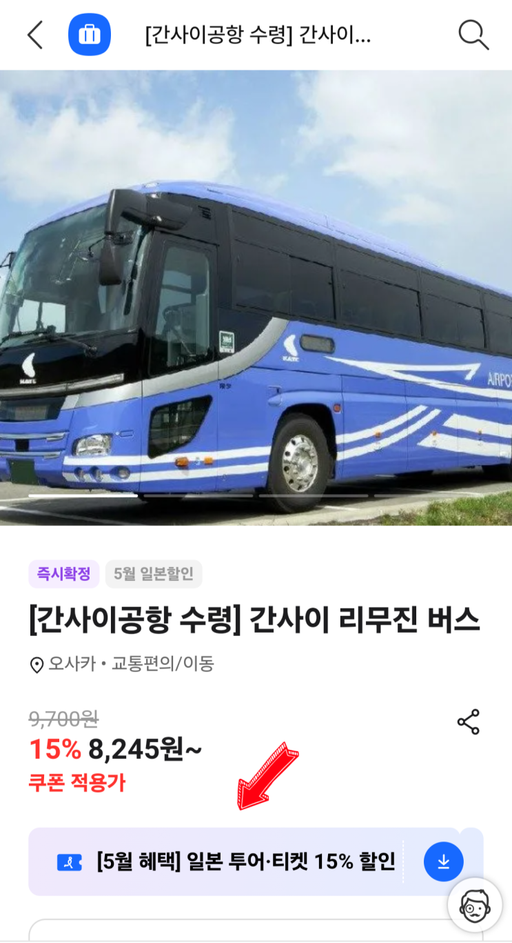 일본 간사이공항에서 우메다 리무진버스 예약 5월 할인 혜택 일본 간사이공항에서 우메다 리무진버스 예약 5월 할인 혜택