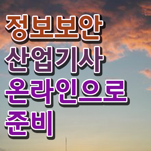  정보보안산업기사 문제 정보보안산업기사 자격요건 온라인 수업으로 단기간에 완료한 전략