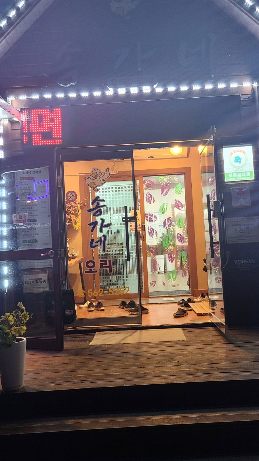송가네오리 사진 1