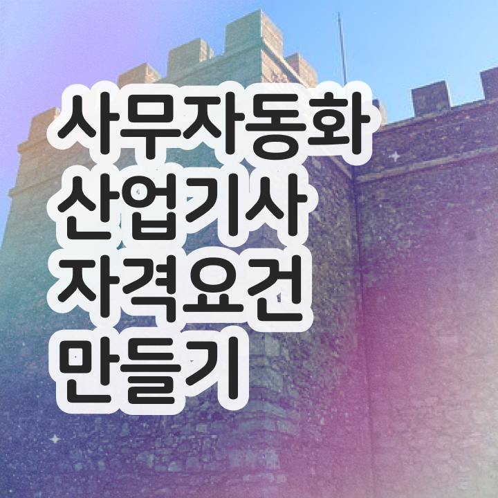  사무자동화산업기사 실기 후기 사무자동화산업기사 응시조건 집에서 온라인으로 1학기 만에 준비한 과정