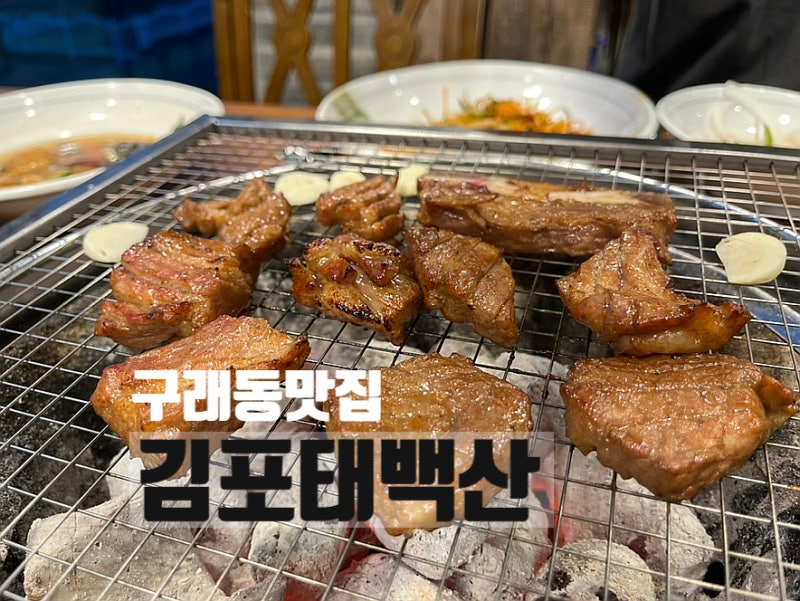 김포 태백산 룸식당 탱글탱글한 돼지갈비 김포 구래동 맛집