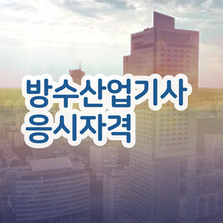  방수산업기사 시험응시조건 독학으로 간편하게 성공한 방법