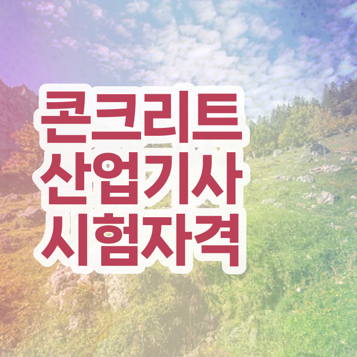  콘크리트산업기사 시험자격 온라인 수업으로 쉽고 빠르게 준비한 과정