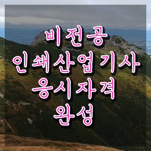  인쇄산업기사 시험응시자격 집에서 온라인으로 1학기 만에 성공한 과정