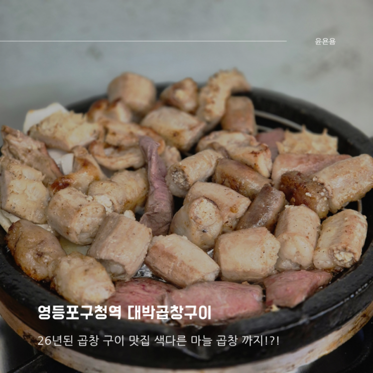  영등포구청역 맛집 대박곱창구이 26년된 소곱창집 모듬곱창 마늘곱창