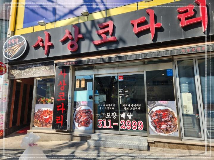  사상코다리 쭈꾸미 시래기 조합 코다리찜 추천 사상역모임