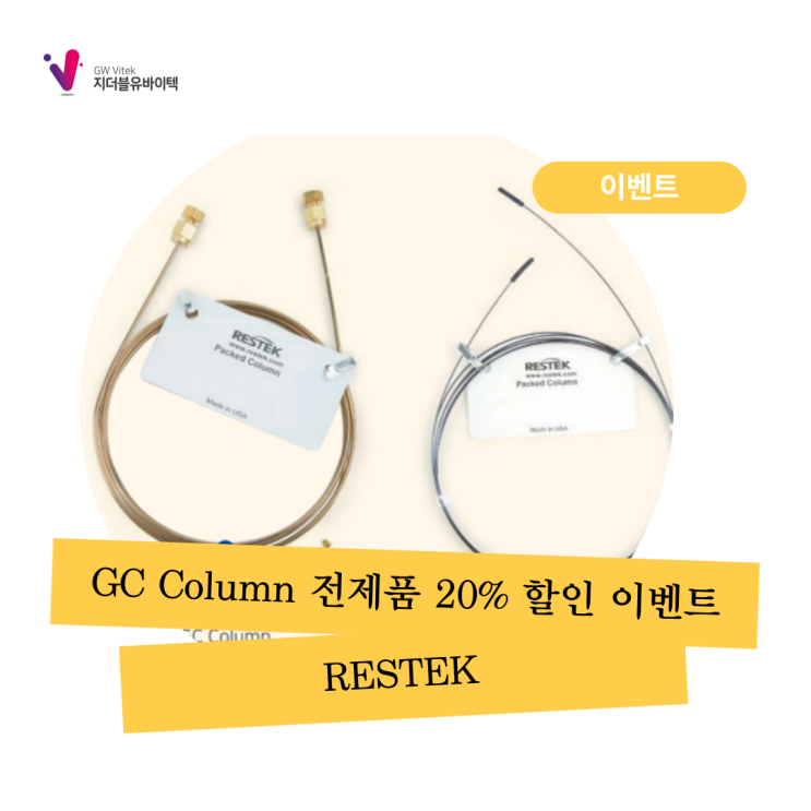 [RESTEK] GC Column 전제품 20% 할인 이벤트