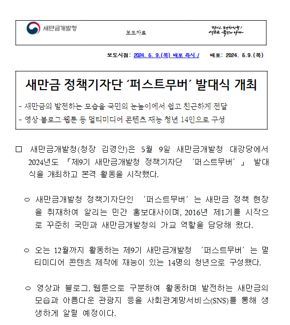 새만금 정책기자단 ‘퍼스트무버’ 발대식 개최 새만금 정책기자단 ‘퍼스트무버’ 발대식 개최