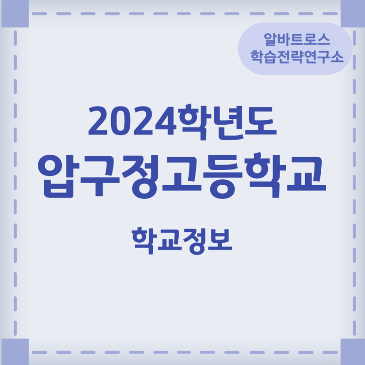 2024학년도 압구정고등학교 학교정보 교육운영특색사업 2024학년도 압구정고등학교 학교정보 교육운영특색사업