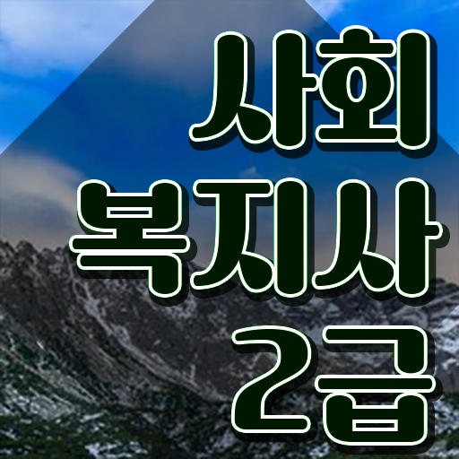  사회복지사 고졸도 독학으로 간편하게
