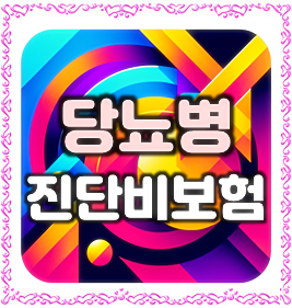  당뇨병 합병증 걱정? 당뇨진단비보험 가입을 통해 부담을 덜어보세요.