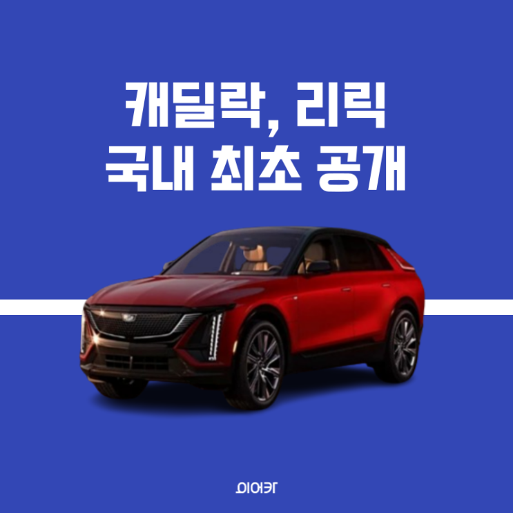  캐딜락, 리릭 국내 최초 공개 사전예약 출시 성능 제원 사양 스펙 가격 정보