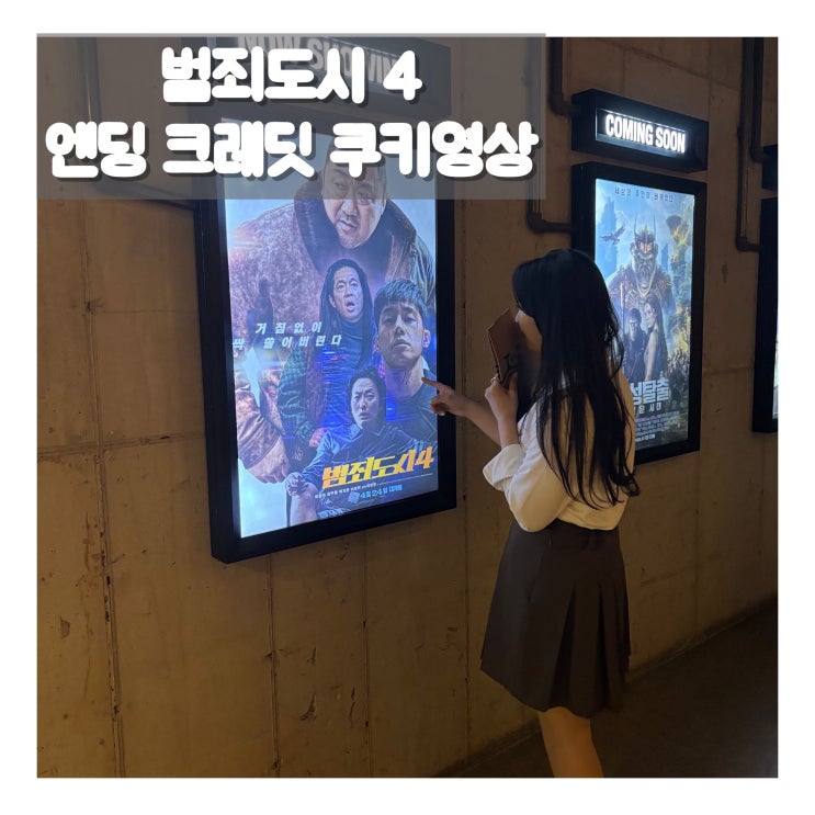 범죄도시 4 엔딩 크래딧, 스포 없는 소개와 리뷰