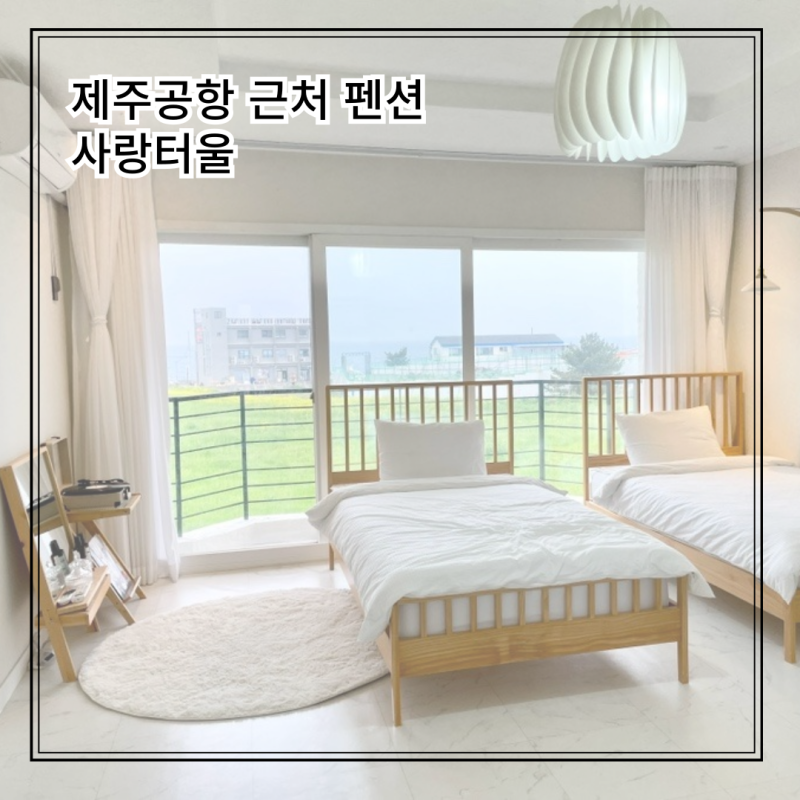 네이버 인플루언서 [네이버 인플루언서] 유징의 제주공항근처숙소