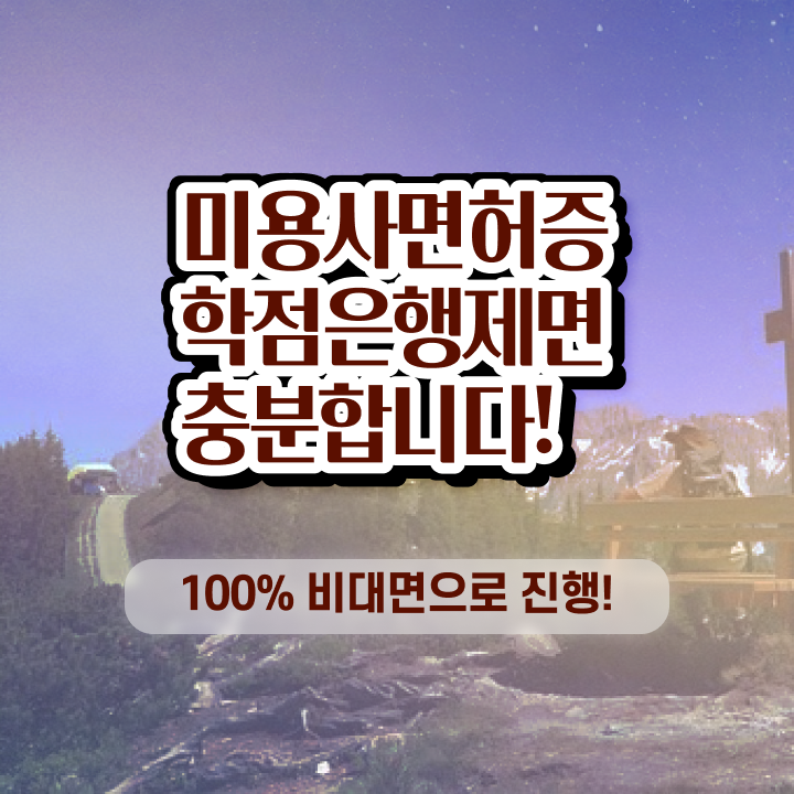  평가과정 없이도 , 출석없이 동영상 과정으로 이용사자격증 자격증에 학위까지 갖춘 후기