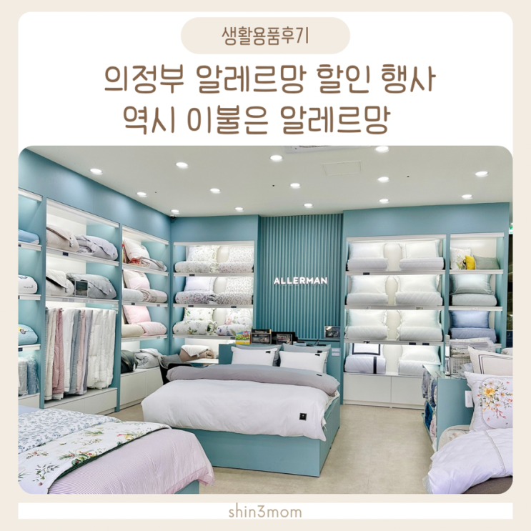  의정부 알레르망 할인 행사 역시 이불은 알레르망 민락점다녀왔어요