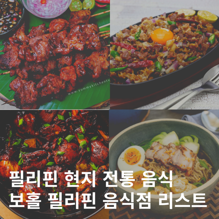  필리핀 보홀 현지 전통 음식 식당 리스트