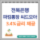 전북은행 파킹통장추천 씨드모아 최대3.4% 금리 이벤트