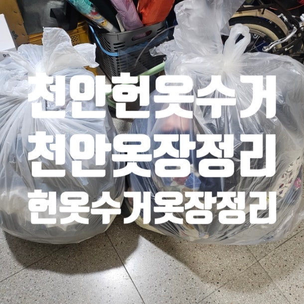 천안 헌옷수거 옷장정리 헌옷방문 수거업체 후기