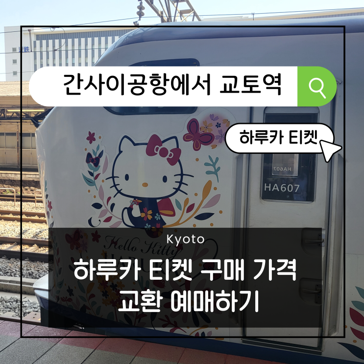  간사이공항에서 교토역 하루카 티켓 구매 가격 교환 예매하기