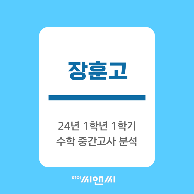  장훈고 1학년 1학기 수학 중간고사 문제풀이 분석 기말시험 대비방법-하이씨앤씨본관