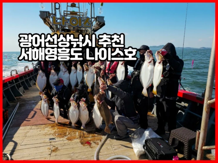  광어 선상낚시 서해 영흥도 나이스호