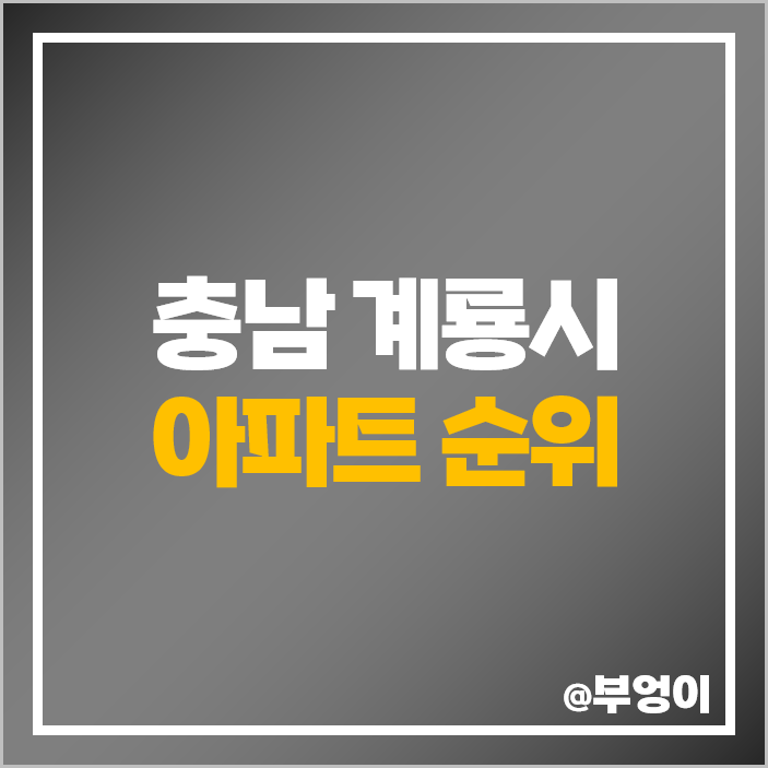 충남 계룡시 아파트 매매 가격 순위 계룡 더샵 e편한세상 계룡자이 시세 충남 계룡시 아파트 매매 가격 순위 계룡 더샵 e편한세상 계룡자이 시세