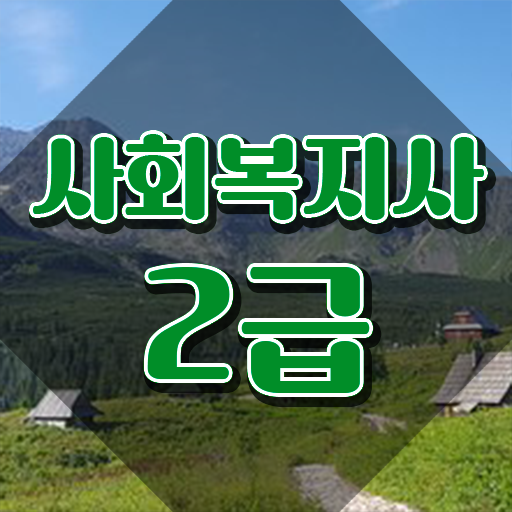  인터넷학점은행 사회복지사 중년 직장인도 인강으로 빠르게