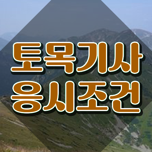  토목기사 실기 문제 토목기사 자격요건 인강만 듣고 1학기 만에 완료한 방법