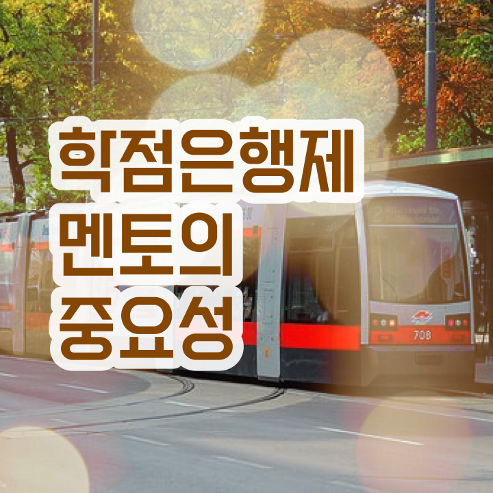  학점은행제 교육기관 , 학은제 멘토 덕분에 목표로하던 대학에 합격했습니다.