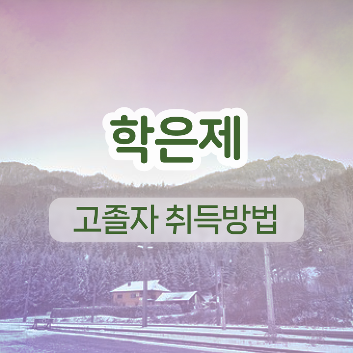  학점은행제편입 학비 자격증 정보 필요하시죠