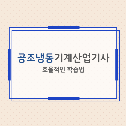  공조냉동기계산업기사 시험응시자격 온라인 수업으로 간편하게 성공한 팁