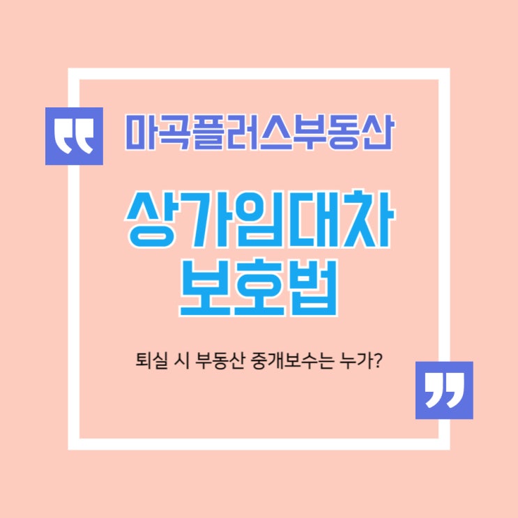  사무실, 상가 중도 퇴실 부동산 중개 보수는 임차인,임대인 누가?