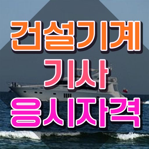  건설기계설비기사 취업 건설기계설비기사 응시자격 인강만 듣고 4달 안에 완료한 비법