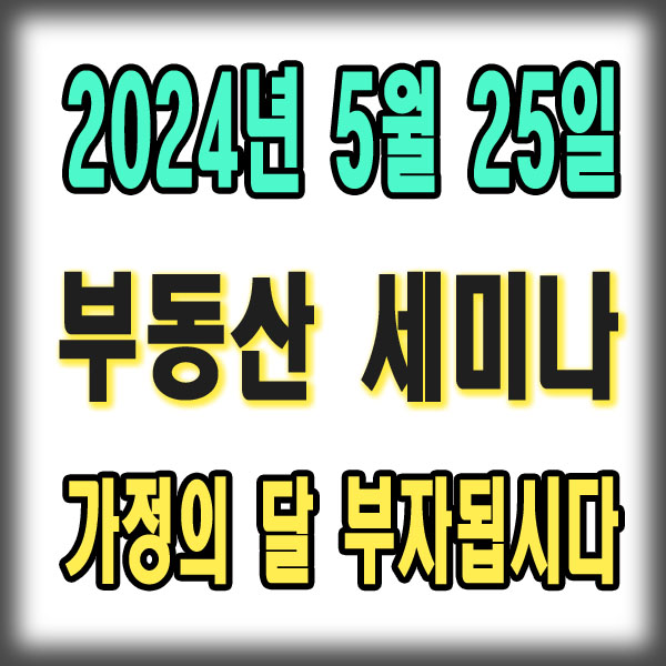  서울 부동산세미나 : 5월 25일 서울토지투자 수도권 부린이들 모여라~