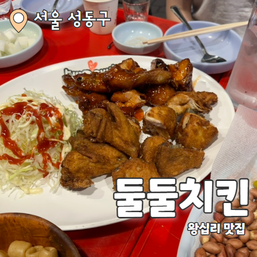  둘둘치킨 왕십리점 : 왕십리 야장 치맥맛집 내돈내산 후기