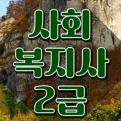  전주 평생교육원사회복지과 사회복지사2급 고졸자도 학점은행제 인강으로 수월하게
