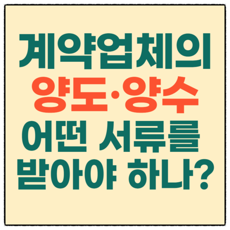  계약 후 업체가 양도·양수를 한다면 어떤 서류를 받아야 하나?(조달청 계약요청 건)