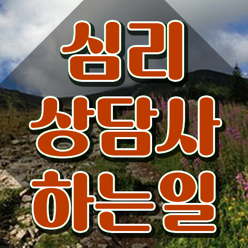  심리상담사 , 심리상담사 자격증 취득한 방법 확인