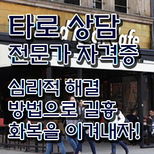  타로점배우기 , 타로상담전문가 고졸도 쉽게 준비하는 후기