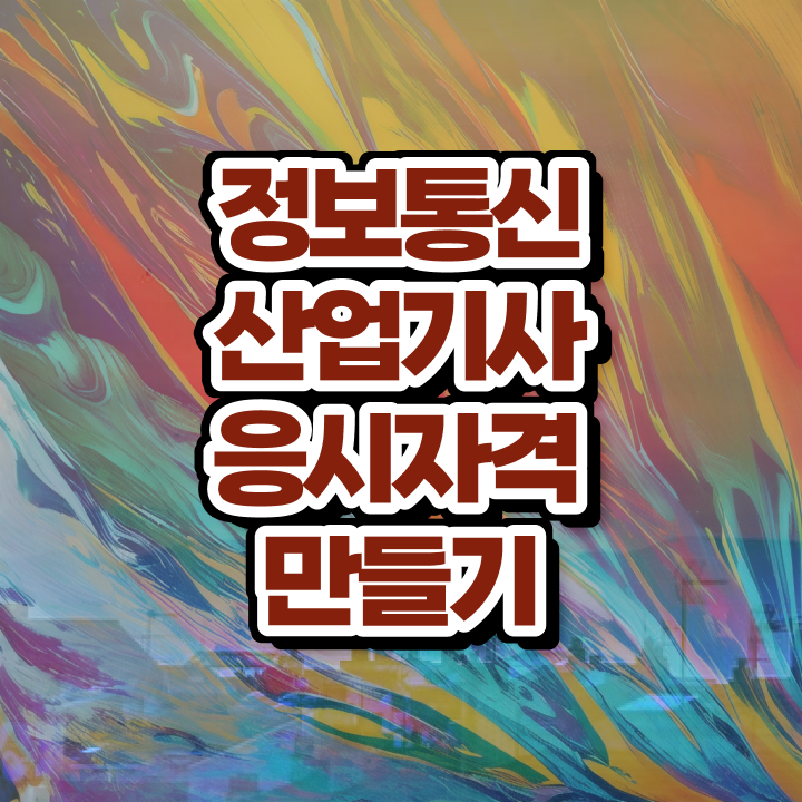 정보통신산업기사 난이도 정보통신산업기사 자격요건 집에서 온라인으로 간편하게 완료한 후기