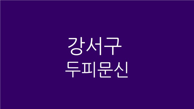  강서구 두피문신, 한의원에서 안전하고 세련되게 받으세요